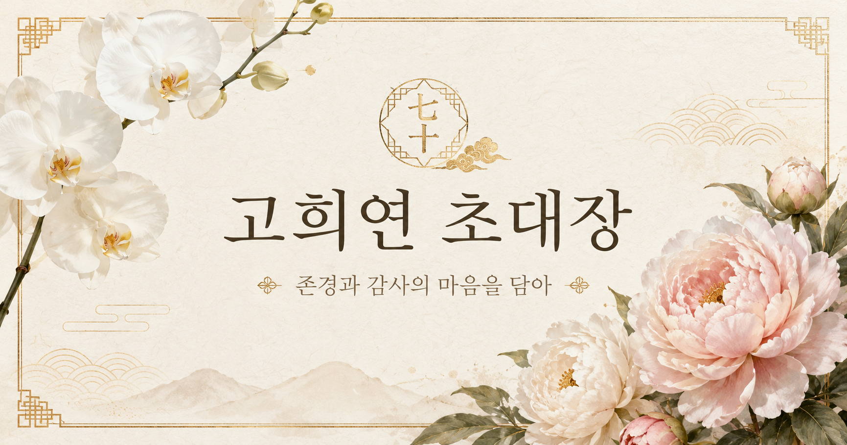 난초와 작약으로 장식된 고희연 초대장 대표 이미지
